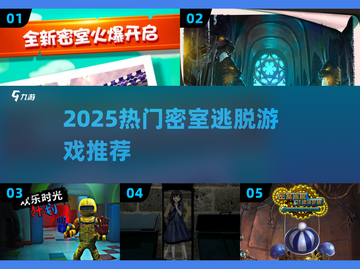 🔥2025超火密室逃脱游戏合集来袭！🎮截图1