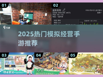 🔥2025最火模拟经营手游TOP榜💥截图1