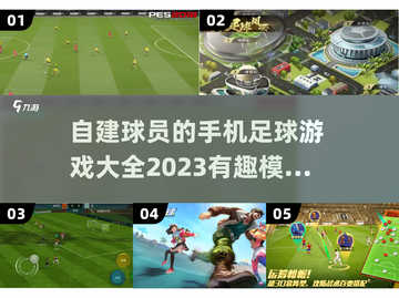 ⚽2023必玩！自建球员的足球手游大全✨截图1