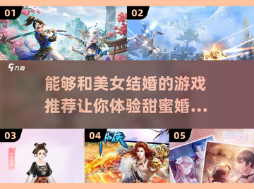 2024年能和美女结婚的游戏推荐🔥💍截图1