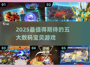 🔥2025最火数码宝贝游戏榜单🎮截图1