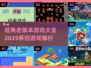 🔥2025怀旧游戏排行🌟经典老版本游戏大全🎉