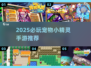 🔥2025最火宠物小精灵手游汇总✨