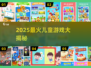 2025超🔥儿童游戏合集，萌娃都爱玩！🎮💥