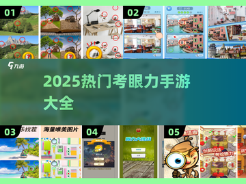 🔥2025最火眼力手游大揭秘！🎮👀截图1