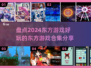 2024必玩东方游戏合集💥🔥