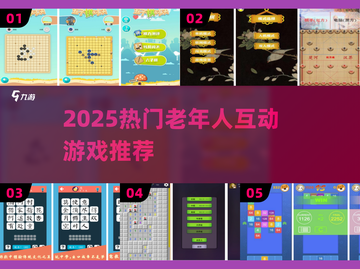 👵🎮老人最爱手游TOP榜！2025最火互动游戏推荐截图1