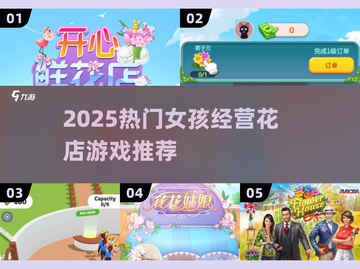 2025超火🌸女孩经营花店游戏TOP榜！🎮💐截图1