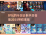 🔥2025年超好玩的半回合制手游合集来袭！🎮