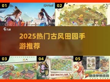 🔥2025必玩古风田园手游💥截图1