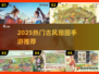 🔥2025必玩古风田园手游💥