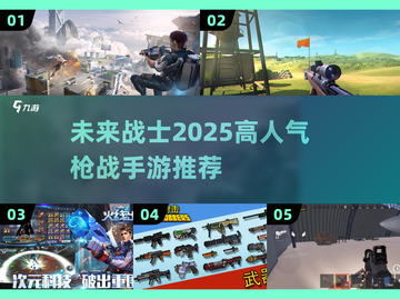 🔥2025超热门枪战手游推荐，玩到停不下来！🔫截图1