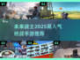 🔥2025超热门枪战手游推荐，玩到停不下来！🔫