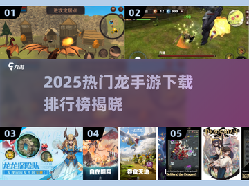 🔥2025最火龙手游排行榜！🎮✨截图1