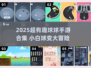 🎮超治愈！小白球变球球的魔性手游合集💥
