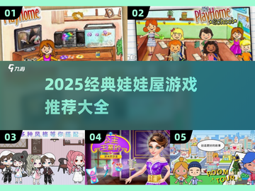 ✨2025必玩娃娃屋游戏清单🎮经典推荐不容错过！截图1