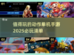 🔥2025必玩动作单机手游推荐🎮