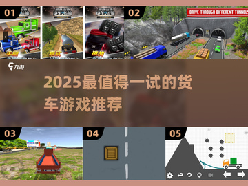 2025最🔥货车游戏合集！🎮重卡迷必玩💥截图1