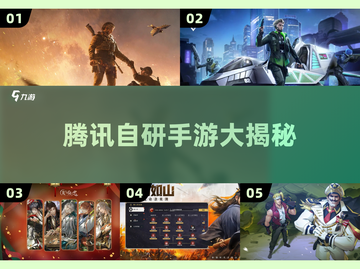 🔥腾讯自研手游TOP5曝光！🎮截图1