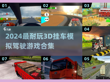 🎮2024超耐玩3D挂车模拟驾驶游戏合集！🔥截图1