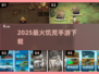 🔥2025最火饥荒手游下载来袭！🎮