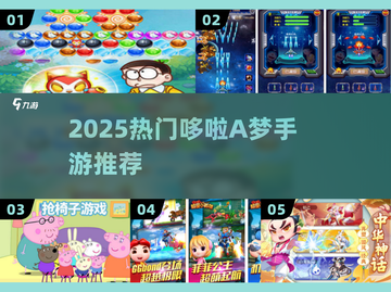 🔥2025最火哆啦A梦手游TOP5💥截图1