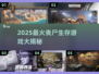 🔥2025最火丧尸生存游戏盘点💥末日求生必备🎮