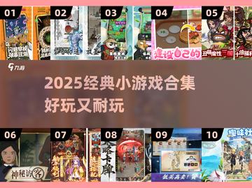 🔥2025经典小游戏合集！超好玩📱轻松下载玩到停不下来🎮截图1