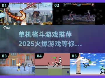 🔥2025必玩单机格斗游戏推荐，火爆对决等你来战！💥截图1