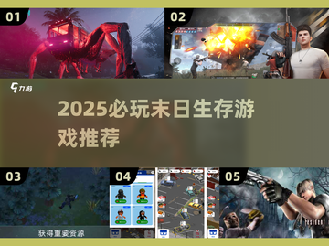 🔥2025末日生存游戏TOP榜💥🎮截图1