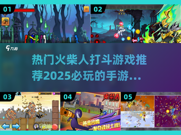 🔥2025必玩🔥超燃火柴人打斗手游推荐👇截图1