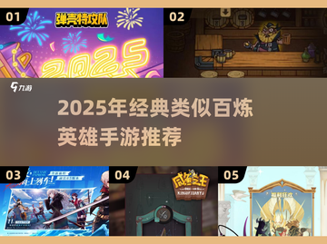 🔥2025必玩！百炼英雄类手游TOP榜💥🎮截图1
