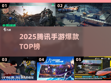 🔥2025腾讯手游TOP榜💥截图1