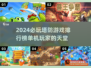 🔥2024必玩塔防游戏排行榜탑