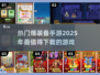 🔥2025必玩！爆装备手游大全下载链接