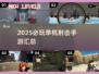 2025必玩！🔥第一人称单机射击手游汇总💥🎮