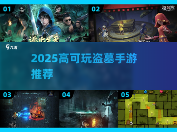 🎮盗墓迷必玩！2025高可玩性手游推荐来袭💥截图1