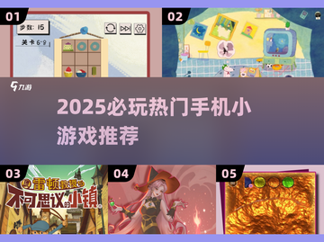 2025必玩手机小游戏🔥超🔥热门推荐榜单🎮截图1