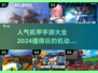🔥2024必玩机甲手游推荐🚀人气爆款下载大全