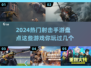 🔥2024必玩！热度爆表的射击手游🔥