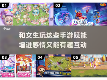 和她玩这些游戏，感情迅速升温🔥💥截图1