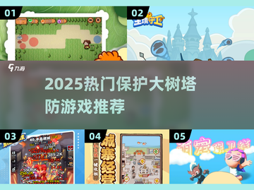 🌳🔥2025最火大树塔防游戏推荐！🎮💥截图1