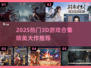🎮2025热门3D游戏合集！精美大作全收录🔥
