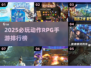 🔥2025必玩动作RPG手游TOP榜💥🎮