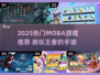 🔥2025热门MOBA游戏推荐，堪比王者！🎮