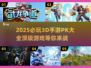 🔥2025必玩3D手游PK排行榜🌟顶级游戏等你来战！