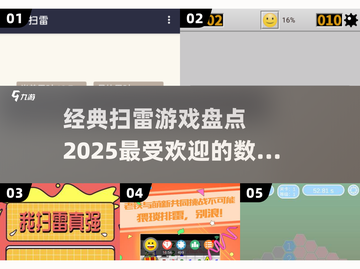 🔥2025必玩经典扫雷游戏大揭秘💥截图1