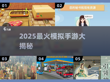 🔥2025最火模拟手游TOP榜🎮截图1