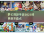 🔥2025梦幻西游手游经典版大揭秘🔥