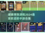 2024超🔥玻璃弹珠手游合集✨玩了就停不下来！